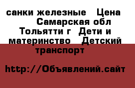 санки железные › Цена ­ 300 - Самарская обл., Тольятти г. Дети и материнство » Детский транспорт   